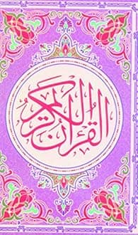 Quran Majeed Ref. 123(Hafzi 15 Lines) Paster/Silver/Gold Binding (Size: 12 x 17.5) [Hardcover] Allah The Almighty