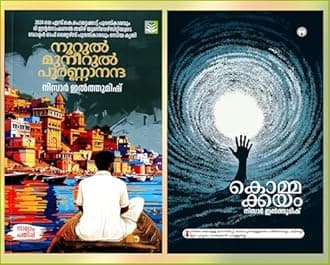 [ Combo 2 Books ] "Kommakkayam" + "Noorul Muneerul Poornananda" || Travelogue through Cremation Ground in Kashi, AZNC