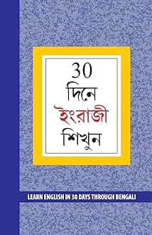 Learn English in 30 Days Through Bengali (30 দিনে ইংরাজী শিখুন)
